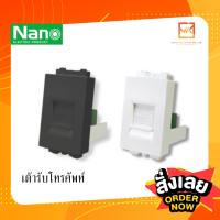 NANO เต้ารับโทรศัพท์ ขนาด 1 ช่อง สีขาวและสีดำ นาโน