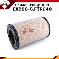 ?ไส้กรองอากาศ กรองอากาศ ลูกนอก EX200-5,ISUZU FTR240 #AHT003