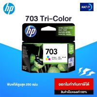 โปรสุดคุ้ม ตลับหมึก 703 Tri-Color สามสี ของแท้100% สุดฮอต!