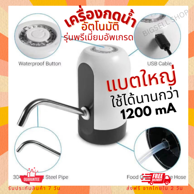 ที่กดน้ำ รุ่นพรีเมี่ยมอัพเกรด แบตใหญ่กว่า 1200Ma เครื่องกดน้ำอัตโนมัติ แบตใหญ่ ใช้ได้นานกว่า เครื่องกดน้ำดื่ม ปั๊มน้ำดื่ม ที่กดน้ำ