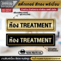 ป้ายห้อง treatment ป้ายห้องทรีทเมนท์ สำหรับคลินิกหรือร้านนวดเพื่อสุขภาพ ป้ายคลินิก ป้ายร้านนวดเพื่อสุขภาพ ป้ายร้านนวด ป้ายทอง