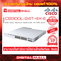 Switch Cisco C9300L-24T-4X-E Catalyst 9300L 24p data, Network Essentials ,4x10G Uplink (สวิตช์) ประกันตลอดการใช้งาน