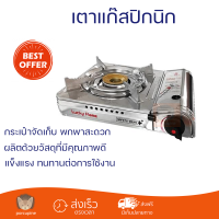 โปรโมชั่นพิเศษ เตาแก๊สพกพา เตาแก๊สปิกนิก LUCKY FLAME LF-90SD พร้อมจัดส่งทั่วประเทศ