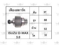 เฟืองสตาร์ท อีซูซุ ISUZU D-Max 3.0