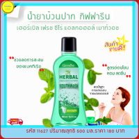 ส่งฟรี!! น้ำยาบ้วนปาก ผสมมิ้นท์ กิฟฟารีน เฮอร์เบิล เฟรช ซีโร่ แอลกอฮอล์ เม้าท์วอช สูตรอ่อนโยน สะอาดหอม สดชื่น 500 มล.จัดแพ็คคู่2 ขวด กิฟฟารีนของแท้