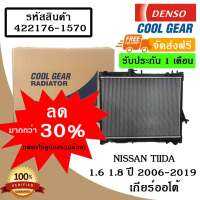 หม้อน้ำรถยนต์ Nissan Tiida 1.6 / 1.8 ปี 2006 - 2009 เกียร์ออโต้ Cool Gear by Denso ( รหัสสินค้า422176-15704W )