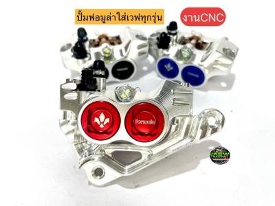 🔥🔥ปั้มฟอมูล่างานCNC ปั้ม+ขาปั้ม+ฟรีน๊อตยึดขาปั้ม2ตัว ปั้มเวฟทุกรุ่น/SONIC(สีดำ/สีแดง/สีน้ำเงิน) บรรจุ3 รายการ