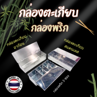 กล่องตะเกียบ / กล่องพริกสแตนเลส ใส่ช้อน-ส้อม,ตะเกียบ และ เครื่องปรุงต่างๆ