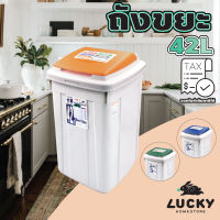 LUCKY HOME ถังขยะ 42L เปิดฝาบน  CL-42 ขนาด(วัดด้านยาวสุดรวมฝา)(กว้าง x ลึก x สูง): 32 x 38.6 x 57 cm