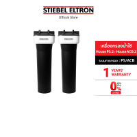 Stiebel Eltron  เครื่องกรองน้ำใช้ รุ่น House PS-2 + House ACB-2