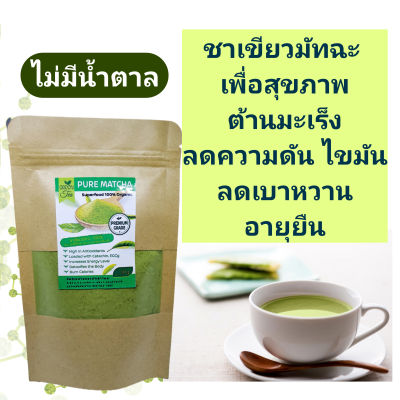 ชาเขียวมัทฉะ 0แคล Matcha Green Tea Premium ดื่มได้สุขภาพ ชงง่าย ไม่ผสมน้ำตาล หรือครีมเทียม มัทฉะเพียวๆ ร่างกายแข็งแรง หอมสดชืน