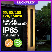 LUCKYLED 55/80/100/120/150cm IP65 โคมไฟติดผนัง ภายนอกกันน้ำ LED สไตล์โมเดิร์น สวน ผนังด้านนอก ป้ายประตู Outdoor wall lamp