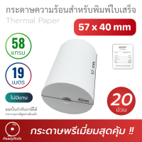 กระดาษความร้อน กระดาษใบเสร็จ Thermal Paper 57x40mm 58 gsm 20 ม้วน