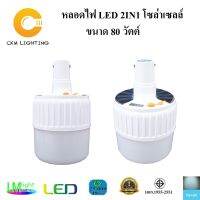 XAC ไฟโซลาเซลล์ หลอดไฟ LED HI-WATT โซล่าเซลล์ 80วัตต์ Solar light  โซล่าเซล