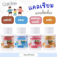 Giffarine *CALCINE แคลเซียม แบบเม็ดเคี้ยว (100เม็ด) | แคลซีน อาหารเสริม สำหรับเด็ก แคลเซียม สำหรับเด็ก เม็ดอมรสนม บำรุงกระดูกและฟัน กืฟฟารีน