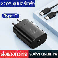 ชุดชาร์จเร็ว Samsung NOTE 10 หัวชาร์จ+สายชาร์จ Super Fast Charger PD ชาร์จเร็วสุด 25W TYPE-C to USB-C Cable รองรับ รุ่นNote8 Note9 Note10 A90/80 S10 S9 S8 และโทรศัพท์มือถืออื่น