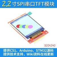 2.2 พอร์ตอนุกรมใหม่ TFT SPI โมดูลหน้าจอ LCD สี ความคมชัดสูง 240X320 เข้ากันได้ 5110 4 หนึ่ง IO