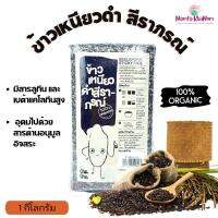 ข้าว Organic ข้าวเหนียวดำ ข้าวเหนียวดำสีราภรณ์ ข้าวเหนียว ของฝาก ของขวัญ ปีใหม่  หนัก 1 กก. NamfaKhanom