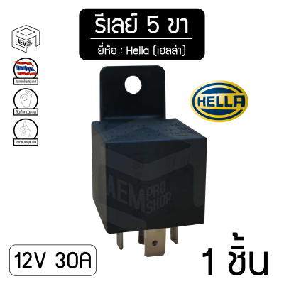 รีเลย์ เฮลล่า Hella  5ขา 12V 30A ของแท้ (1 ชิ้น)