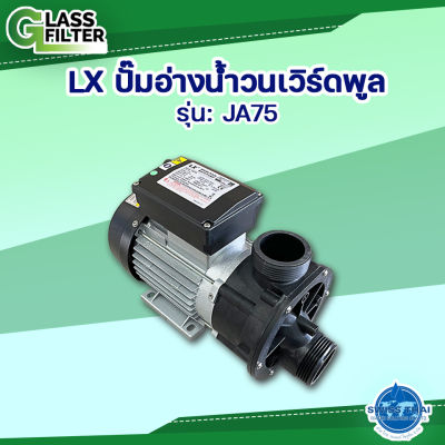 ปั๊ม อ่างน้ำวนเวิร์ดพูล LX Whirlpool Bath Pump JA75  By Swiss Thai Water Solution
