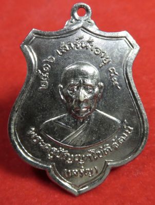 เหรียญพระครูปัญญาโชติวัฒน์(เจริญ) วัดทองนพคุณ จ.เพชรบุรี ปี 2516 รุ่นเสาร์ 5 อายุ 89 ปี เนื้อกะไหล่เงิน.