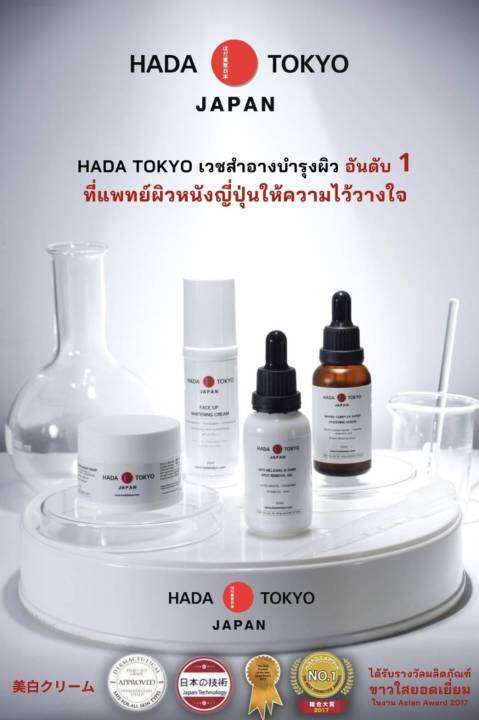 ครีมหมอญี่ปุ่น-hada-tokyo-ครีมบำรุงผิวขาวใส-3-in-1-ครีมหน้าขาวใส-กันแดด-เบสรองพื้น-ขาวใส-สวย-จบ-ในขวดเดียว