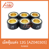 AZ040305 เม็ดตุ้มแต่ง ( ขนาด 13G. ) N-MAX [ 1 ชุดมี 6 เม็ด ]