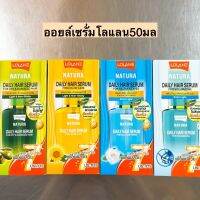 ออยล์เซรั่มโลแลน50มล? มี3สี