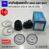 ยางกันฝุ่นหุ้มเพลา MITSUBISHI E33-8 VAL VE ตัวใน เบอร์ MB-526977 (E-44008)