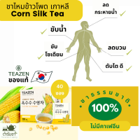 แท้100% พร้อมส่ง ชาไหมข้าวโพด ยี่ห้อ teazen ชาเกาหลี ของแท้ ขับน้ำ ขับโซเดียม