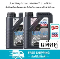 แพ็คคู่ Liqui Moly Street 10W40 4T 1L. API SN น้ำมันเครื่อง สังเคราะห์แท้ สำหรับรถมอเตอร์ไซค์ 4จังหวะ นำเข้าจาก เยอรมัน