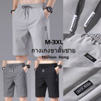 STAK376 ▶พร้อมส่ง◀ กางเกงขาสั้นผู้ชาย Shorts ผ้ายืดหยุ่น เอวต่ำปรับขนาดได้ Grey/Black/Dark Gray