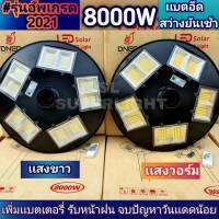 NEW ไฟถนนโซล่าเซลล์ UFO 8000W (กดเลือกเเสง)ทรงจานบิน เเบตเตอรี่อึด สว่างถึงเช้า (ไม่รวมเสา) สปอร์ตไลท์พลังงานแสงอาทิตย์