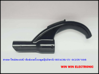 ขายอะไหล่ของแท้/ข้อต่อเครื่องดูดฝุ่นฮิตาชิ/HITACHI/CV-SC23V*008