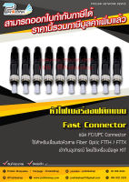 ส่งไว จาก กทม (10 ชิ้น) หัว FC/UPC FC/APC หัวไฟเบอร์ออฟติก Fast Connector  / FTTH FTTX FC/UPC FC/APC Connector (หัวกลม) x10 ชิ้น จากร้าน prolinkshop