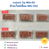 Contact Tip PANA M6x45 คอนแทคทิพ อะไหล่หัวเชื่อม Co2 ขนาด 0.8/0.9 mm แพคละ 10 ชิ้น