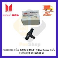 เซ็นเซอร์ข้อเหวี่ยง แท้ (8-98183621-0) ISUZU D-MAX 1.9 Blue Power ตัวสั้น ผู้ผลิต DENSO