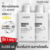 ?ส่งฟรี ทั้งร้าน?(1แถม1) น้ำยาป้วนปากของเลอสกิน White Smile Fluoride Mouthwash 280ml จบทุกปัญหาช่องปากและฟันด้วยสารสกัดจากธรรมชาติ