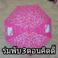 ร่มพับ 3 ตอน พับได้ แบบพกพา ลายคิตตี้ (Hello Kitty) กันแดด กันฝน