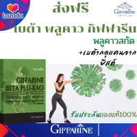 กิฟฟารีน# พลูคาวสกัด ผสมเบต้ากลูแคน จากยีสต์# ภูมิคุ้มกัน แข็งแรง พลูคาวแคปซูล พลูคาวสมุนไพร สะดวกทานง่าย ของแท้ ส่งฟรี