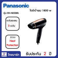 PANASONIC ไดร์เป่าผม 1800 วัตต์ Panasonic EH-ND30KL | ไทยมาร์ท THAIMART