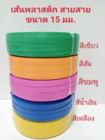 เส้นพลาสติก สายสาน ขนาด 15 มม หนัก 2 ขีด สีพื้น เหลือง น้ำเงิน ชมพู ส้ม เขียว มีบริการเก็บเงินปลายทาง