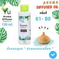 ขายดี? 130 ML. OIL OZONE ออยโอโซน สูตรช่วยถนอมเครื่องพ่นไอน้ำ และไม่มีแอลกอฮอล์ กลิ่นที่ 61- 80 กลิ่นน้ำหอมคุณภาพ