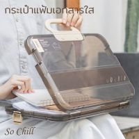 So Chill กระเป๋าแฟ้มใส่เอกสารใส ทำจากพลาสติกPS มีหูหิ้ว มีคลิปล๊อคกันกระเป๋าเปิด ทนการขูดขีด กันน้ำ มี3สีให้เลือก