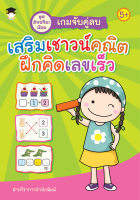 หนังสือ เกมจับคู่ลบ เสริมเชาวน์คณิตฝึกคิดเลขเร็ว