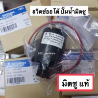 ( PRO+++ ) โปรแน่น.. สวิตซ์ออโต้ Pressure swich ออโต้สวิตช์ เพรสเชอร์สวิตซ์ สำหรับปั้มน้ำ ปั้มน้ำมิตซู แท้% อะไหล่ปั๊มน้ำ อะไหล่ปั๊มมิตซู ราคาสุดคุ้ม ปั๊ม น้ำ ปั๊ม หอยโข่ง ปั้ ม น้ํา ปั๊ม น้ำ อัตโนมัติ