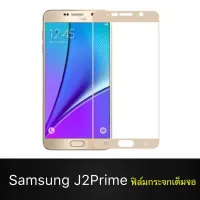 F ฟิล์มกระจกเต็มจอ Samsung galaxy J2Prime ฟิล์มกระจกนิรภัยเต็มจอ ใส่เคสได้ ขอบดำ ฟิล์มกระจกกันกระแทก Samsung j2Prime [ พร้อมส่งจากไทย ]