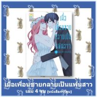 เมื่อเพื่อนชายกลายเป็นแฟนสาว  เล่ม 1 - 4 จบ  [หนังสือการ์ตูน]