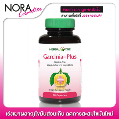 Herbal One Garcinia Plus เฮอร์บัล วัน การ์ซิเนีย พลัส [60 แคปซูล]