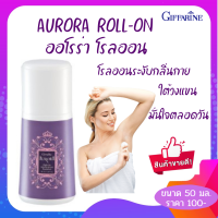 ส่งฟรี! ออโรร่า โรลออน กิฟฟารีน โรลออนระงับกลิ่นกาย ใต้วงแขน แห้งไว รักแร้ไม่ดำ กลิ่นหอม เหมาะกับผู้หญิง Kanasiri Shopping Gift